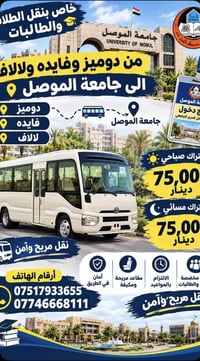 نقل طلاب • دوميز-جامعة الموصل • صباحي ومسائي
