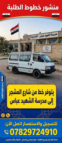 خط الطلبة • المشجر-الشهيد عباس • نقل آمن