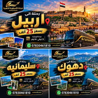 أربيل • سليمانية • دهوك