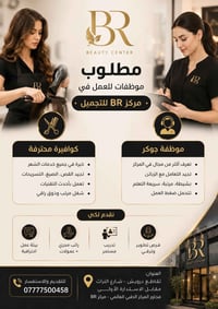 📢 مطلوب موظفات للعمل في مركز BR للتجميل 💇🏻‍♀️✨  🔸 كوافيره محترفة نبحث ...