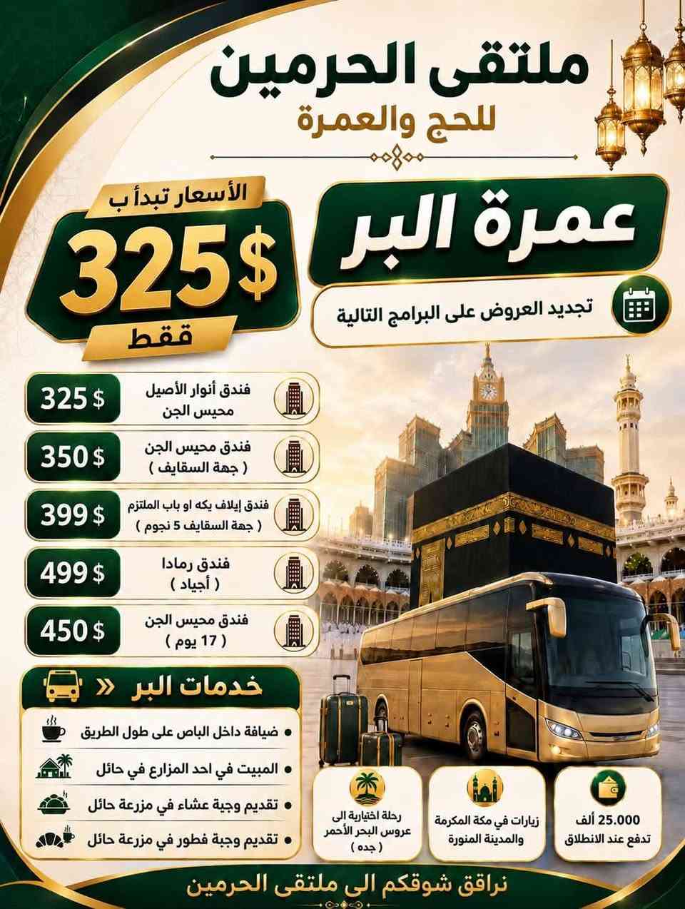 ملتقى_الحرمين_للحج_والعمرة للتواصل والاستفسار الرقم موجود في الصور 🕋🕌

نص مكتوب في الصور:
- لبيك اللهم لبيك شركة ملتقى الحرمين للحج والعمرة ملتقى الحرمين للحج والعمرة المقاعد الأخيرة لعمرة الجو من مطار بغداد بتاريخ 2026-9-18 بإذن الله بـ 399 $ فقط ملاحظة : 3 ليالي في المدينه المنوره ( وليس ليلتان ) فندق محبس الجن ( انوار المحبس ) 40.000 تدفع عند الانطلاق مزارت في مكة المكرمة والمدينة المنورة رحلة اختيارية الى عروس البحر الأحمر ( جدة ) نسعد بخدمتكم في رحلة العمر نرافقكم خطوة بخطوة لأداء المناسك براحة واطمئنان العراق الموصل حي الصديق سايدين البحرين مقابل مدرسة العقول المبدعة الاهلية واتساب *********** *********** *********** مكة في قلوبنا رحلة إيمان
- الخطوط الجوية العراقية Iraqi airways ملتقى الحرمين للحج والعمرة ملتقى الحرمين للحج والعمرة برامج الجو من مطار كركوك بتاريخ 2026-9-28 بإذن الله (9) او (10) ليالي بإذن الله 3 ... ليالي في المدينة المنورة فندق انوار المحبس 475 $ سكن رباعي 525 $ سكن ثلاثي 575 $ سكن ثنائي فندق ايلاف بكه 550 $ سكن رباعي 600 $ سكن ثلاثي 675 $ سكن ثنائي فندق رمادا 599 $ سكن رباعي 675 $ سكن ثلاثي 825 $ سكن ثنائي فندق الابراج 899 $ سكن رباعي 1050 $ سكن ثلاثي 1250 $ سكن ثنائي نسعد بخدمتكم هذه الأسعار التصريف للشركه الأعمار اقل من 18 سنه يضاف 250 $ على قيمة البرنامج الاسعار بدون طعام لمن يرغب طعام يضاف مبلغ اضافي 40.000 تدفع عند الانطلاق الاتصال على الارقام التالية العراق الموصل حي الصديق *********** أو *********** سادين البحرين مقابل مدرسة العقول المبدعة الاهلية
- ملتقى الحرمين للحج والعمرة إلى مكة والمدينة رحلات إيمانية تجمعنا نسعد بخدمتكم في رحلة العمر نرافقكم خطوة بخطوة لأداء المناسك براحة واطمئنان عمرة البر الخاصة لعشاق المدينة المنورة 4 ليالي في المدينة + 5 ليالي في مكة مع ضمان دخول الروضة الشريفة 100% بإذن الله تاريخ الرحله من 20 الى 27 بشهر التاسع بإذن الله فندق أنوار المحبس فندق إيلاف بكه فندق بدر الماسه فندق رمادا 385$ 425$ 475$ 499$ ضيافة داخل الباص على طول الطريق المبيت في احد المزارع في حائل تقديم وجبة عشاء + وجبة فطور في مزرعة حائل 25.000 تدفع عند الانطلاق مزارات في المدينة المنورة مزارات في مكة المكرمة رحلة اختيارية الى عروس البحر الأحمر (جدة) رحلة تجمع الإيمان والراحة العنوان الموصل حي الصديق سادين البحرين مقابل مدرسة العقول المبدعة الاهلية الاتصال على الارقام التالية *********** ***********
- معاً إلى بيت الله ملتقى الحرمين للحج والعمرة عرض خاص عمرة + مباريات كأس الخليج من مطار بغداد 450$ فقط بتاريخ 18-9-2026 البرنامج شامل 2 تذاكر لحضور 2 مباراة من كأس الخليج البرنامج شامل ذهاب واياب الى جده 40,000 الف تدفع عند الانطلاق مزارات في المدينة المنورة مزارات في مكة المكرمة رحلة اختيارية الى عروس البحر (جده) كأس الخليج متعة الإيمان والرياضة العنوان الموصل حي الصديق سايدين البحرين مقابل مدرسة العقول المبدعة الاهلية للاتصال على الأرقام التالية *********** أو *********** أو *********** واتساب
- ملتقى الحرمين للحج والعمرة
- عمرة البر
- الأسعار تبدأ ب
- 325 $
- فقط
- تجديد العروض على البرامج التالية
- 325 $ فندق أنوار الأصيل محيس الجن
- 350 $ فندق محيس الجن ( جهة السقايف )
- 399 $ فندق إيلاف يكه او باب الملتزم ( جهة السقايف 5 نجوم )
- 499 $ فندق رمادا ( أجياد )
- 450 $ فندق محيس الجن ( 17 يوم )
- خدمات البر «
- ضيافة داخل الباص على طول الطريق
- المبيت في احد المزارع في حائل
- تقديم وجبة عشاء في مزرعة حائل
- تقديم وجبة فطور في مزرعة حائل
- رحلة اختيارية الى عروس البحر الأحمر ( جده )
- زيارات في مكة المكرمة والمدينة المنورة
- 25.000 ألف تدفع عند الانطلاق
- نرافق شوقكم الى ملتقى الحرمين