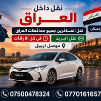 نقل المسافرين • موصل أربيل • خدمة ٢٤/٧