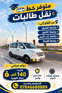 خط طالبات • من الفاو • دوام صباحي