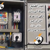 صيانة بوردات • بوردات كهربائية • بغداد