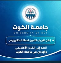 📢 جامعة الكوت تعلن فتح باب التعيين لحملة شهادة البكالوريوس  تُعلن جامع...