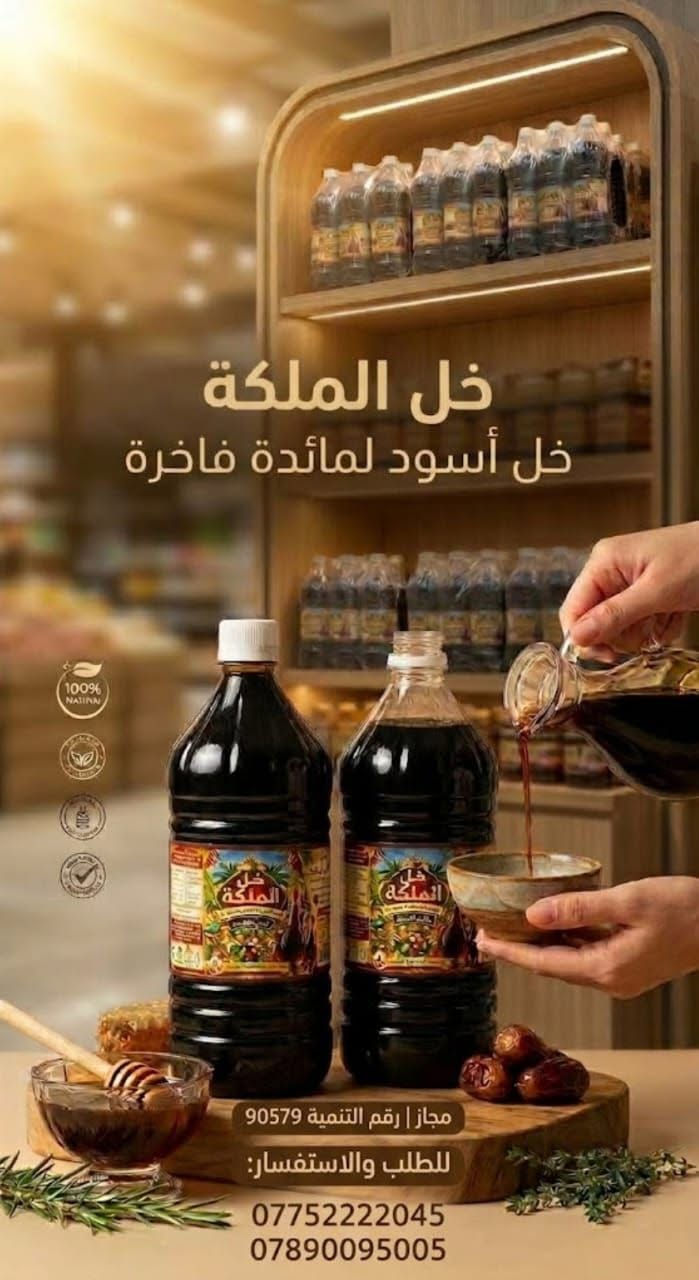خل الملكة • خل أسود • بعقوبه