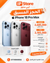 آيفون ١٨ برو ماكس • ٢٥٦ جيجا • العامرية