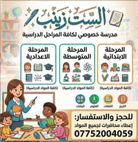 مدرسه خصوصي • جميع المواد • القادسية