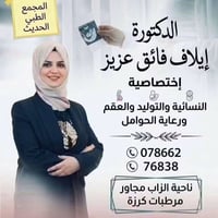 دكتورة إيلاف فائق • أخصائية نسائية • متابعة حمل