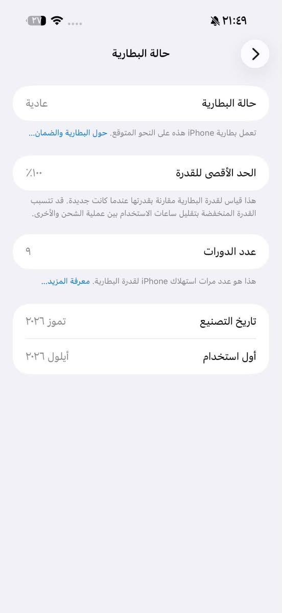 السلام عليكم
17برو ماكس ذاكره 256
الجهاز عربي شرق أوسط تك شريحه

بطاريه 100 مشحون ٩ مرات 

السعر 1900 مكاني مدينة الصدر

ه‍ ***********

نص مكتوب في الصور:
- ٢١:٤٩
- حالة البطارية
- عادية
- تعمل بطارية iPhone هذه على النحو المتوقع. حول البطارية والضمان...
- الحد الأقصى للقدرة
- ١٠٠٪
- هذا قياس لقدرة البطارية مقارنة بقدرتها عندما كانت جديدة. قد تتسبب القدرة المنخفضة بتقليل ساعات الاستخدام بين عملية الشحن والأخرى.
- عدد الدورات
- ٩
- هذا هو عدد مرات استهلاك iPhone لققدرة البطارية. معرفة المزيد...
- تاريخ التصنيع
- تموز ٢٠٢٦
- أول استخدام
- أيلول ٢٠٢٦
- حول الاسم فضل إصدار iOS 26.6.2 اسم الطراز iPhone 17 Pro Max رقم الطراز MFYM4AF/A الرقم التسلسلي KJVVD64YFG الضمان المحدود تاريخ انتهاء الصلاحية ٢٠٢٧/٩/٣ إضافة تغطية AppleCare يتبقى 47 من الأيام لإضافة تغطية التلف العرضي. الأغاني الفيديوهات ٦٥ الصور ١١٦ التطبيقات ١٩ السعة ٢٥٦ غ.ب. متوفرة ١٩٣,٩١ غ.ب.