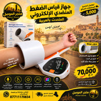جهاز قياس الضغط • صوت عربي • ذاكرة ٩٩