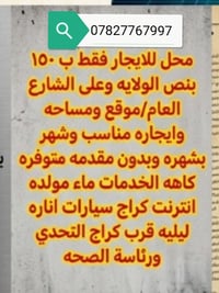 محل للايجار • بنص الولايه • بدون مقدمه