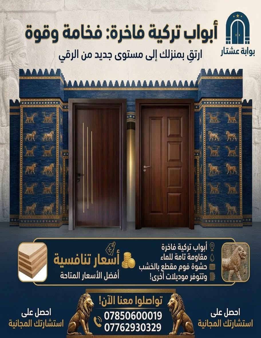 هنا الفخامه 🔥
باب تركي المنشأ عالي الجودة 
الحشوه الداخليه مادة الفوم ومقاطع خشب 
الكيلون و الاكسسوار تركي وزن ثقيل اصلي 

ضمان 5 سنوات   
تتوفر جميع القياسات.
للتواصل على الفيس بوك او الواتساب 
***********

نص مكتوب في الصور:
- بوابة عشتار أبواب تركية فاخرة: فخامة وقوة ارتق بمنزلك إلى مستوى جديد من الرقي أسعار تنافسية أفضل الأسعار المتاحة أبواب تركية فاخرة مقاومة تامة للماء حشوة فوم مقطع بالخشب وتتوفر موديلات أخرى! تواصلوا معنا الآن! ***********7762930329 احصل على استشارتك المجانية
- بوابة عشتار أبواب تركية فاخرة: فخامة وقوة ارتق بمنزلك إلى مستوى جديد من الرقي أبواب تركية فاخرة مقاومة تامة للماء حشوة فوم مقطع بالخشب وتتوفر موديلات أخرى! أسعار تنافسية أفضل الأسعار المتاحة احصل على استشارتك المجانية تواصلوا معنا الآن! *********** *********** احصل على استشارتك المجانية