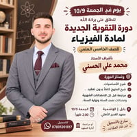 فيزياء • الصف الخامس العلمي • معهد الغدير