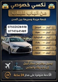 دهوك • تاكسي ٢٤/٧ • داخلية وخارجية
