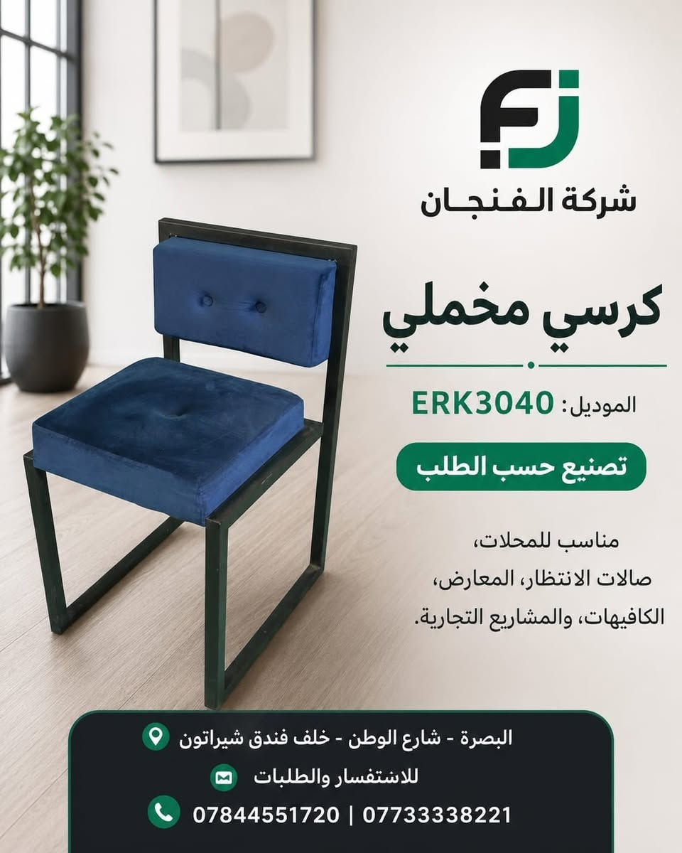 ✨ شركة الفنجان ✨
تعلن عن توفر تشكيلتها الجديدة والراقية من الكراسي المصممة هندسياً لتناسب أرقى الأماكن والمشاريع.

🔹 مميزات منتجاتنا:
• تصنيع حسب الطلب وبأعلى معايير الجودة.
• تصاميم عصرية: كراسي هندسية، لاونج، استقبال وانتظار.
• متانة استثنائية وألوان تناسب مختلف الأذواق.

🏢 الخيار المثالي لـ:
المحلات التجارية، صالات الانتظار، المعارض، الكافيهات والمشاريع التجارية الكبرى.

📍 العنوان: البصرة – شارع الوطن – خلف فندق شيراتون

📞 للاستفسار والطلب:
***********
***********

#شركة_الفنجان #كراسي #كراسي_ديكور #كراسي_لاونج #كراسي_استقبال #ديكور #تصميم_وتنفيذ #البصرة
