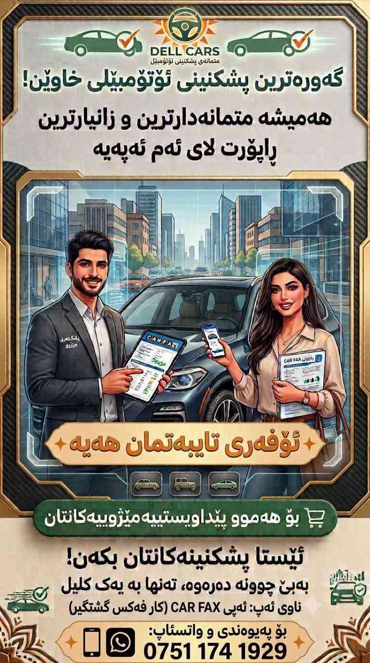 ‎بۆ داواکردنی ئیشتراکی کار فەکس  نامە بنێرن  لەگەڵ ئێمە دڵنیابەوە لەو ئۆتۆبێلەی کە دەی کڕی‎ Singapore

نص مكتوب في الصور:
- DELL CARS متمانەی پشکنینی ئۆتۆمۆبیل أكبر تقييم للسيارات النظيفة! التقرير الأكثر موثوقية وغزارة بالمعلومات دائمًا متوفر في هذا التطبيق لدينا عروض خاصة لجميع احتياجاتك التاريخية قم بإجراء فحوصاتك الآن! بدون مغادرة المنزل، فقط بنقرة واحدة اسم التطبيق: تطبيق CAR FAX (تقرير سيارة شامل) للاتصال والواتساب: ***********
- DELL CARS متمانەی پشکنیتی ئۆتۆمبێل گەورەترین پشکنیتی ئۆتۆمبێلی خاوێن! هەمیشه متمانەدارترین و زانیارترین راپۆرت لای ئەم ئەپەیە تۆفەری تایبەتمان هەیە بۆ هەموو پیداویستییه میژوییەکانیتان ئیستا پشکنینه کانتان بکه ن بەبی چوونه دەره وه، تەلها بە یه ک کلیل ناوی ئەپ: ئەپی CAR FAX (کار فەکس گشتیگر) بۆ پەیوەندی و واتسئاپ: ***********