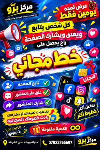 خط أسبوعي • عرض يومين • حي الشرطه