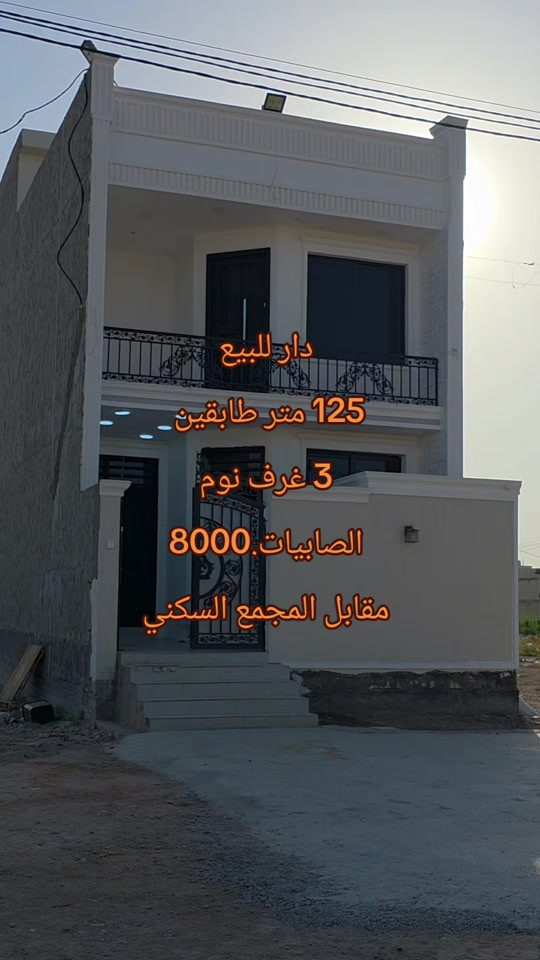 #ابويونس_للعقار *********** #دار_للبيع مساحه 125  واجهه6.25 نزال 20 .الصابيات.مربع 8000 قرب شارع 100. مقابل المجمع السكني يحتوي على 3 غرف نوم.واستقبال ومطبخ. الدار بناء حديث

نص مكتوب في الصور:
- دار للبيع 125 متر طابقين 3 غرف نوم الصابيات 8000 مقابل المجمع السكني