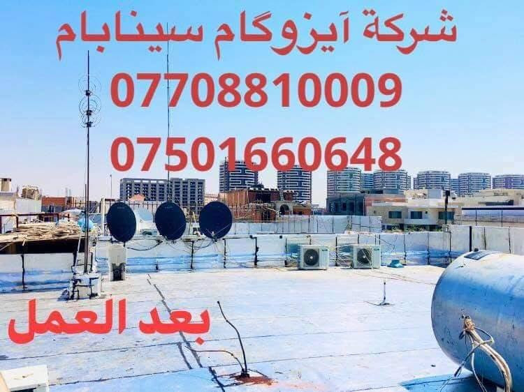 #شركة_آيزوگام_سينابام
🏘️🏤🏢🏨
#عملنا_مع_الزفت_والحرق وبدون الزفت اسعارنا متفاوته مع #شركة سینابام 
#اعمالنا دليل على نجاحنا واستمرارنا  #احمي_سطحك_من_تسرب_الماء_والرطوبه🌧️ #وحراره_الصيف_القويه_وتخلص_من_ثقل_الفرشي_والاشتايكر#تغليف كافة السطوح بطريقة الكوي الحراري #للمدارس_والمؤسسات_الحكوميه_والدور_السكنية الايزوكام هو مانع الرطوبة وعازل للحرارة وضمان من #خمس سنوات الی ٢٠ سنوات يحصن السطوح ويمنع تسرب المياه #بطريقة الكوي الحراري ويضيف لها جمال المنظر قليل التكلفه مقارنة بالفرشي والاشتايكر وكذلك يمكنكم البناء فوقه كذلك يمكن عمله #فوق السطح المزفت و الاشتايكر والفرشي والجينكو والسندويج #وهناك_تخفيض_عام_للمساحات_الكبيره_والعوائل_المتضرره_والفقراء  توجد كوادر ایراني ذو خبره اكثر من ٢٠ سنوات  للعمل للاستفسار اكثر اتصل بالارقام
***********📞
***********📞
***********📞
