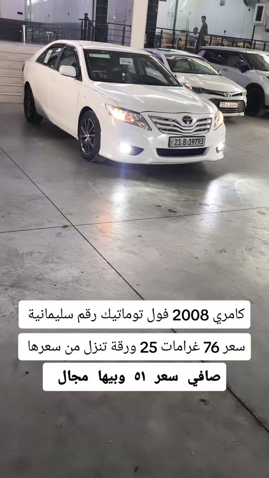 كامري ٢٠٠٨ • فول توماتيك • رقم سليمانية
