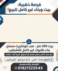 لا توجد تفاصيل  نص مكتوب في الصور: - فرصة ذهبية: بيت وبناء غير كامل لل...