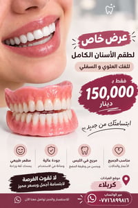 طقم أسنان كامل • فك علوي وسفلي • كربلاء
