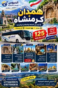 همدان • كرمنشاه • ٥ أيام