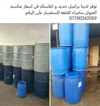 براميل حديد • براميل بلاستيك • سامراء القلعة