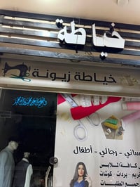 محل خياطه للبيع بسعر مناسب جاهز من كلشي العنوان زيونه شارع العاب بغداد...