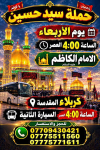 كربلاء المقدسة • حملة سيد حسين • الأربعاء ٤ العصر