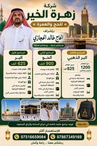 زهرة الخير • مكة والمدينة • برامج عمرة