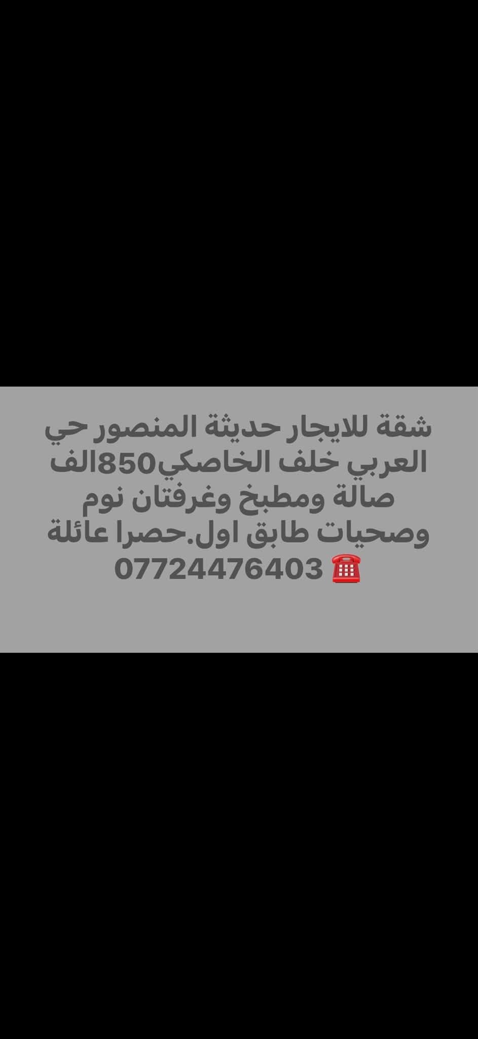 📍ايجارات منطقة المنصور 📍
