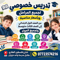 تدريس خصوصي • ابتدائي-ثالث متوسط • شارع فلسطين