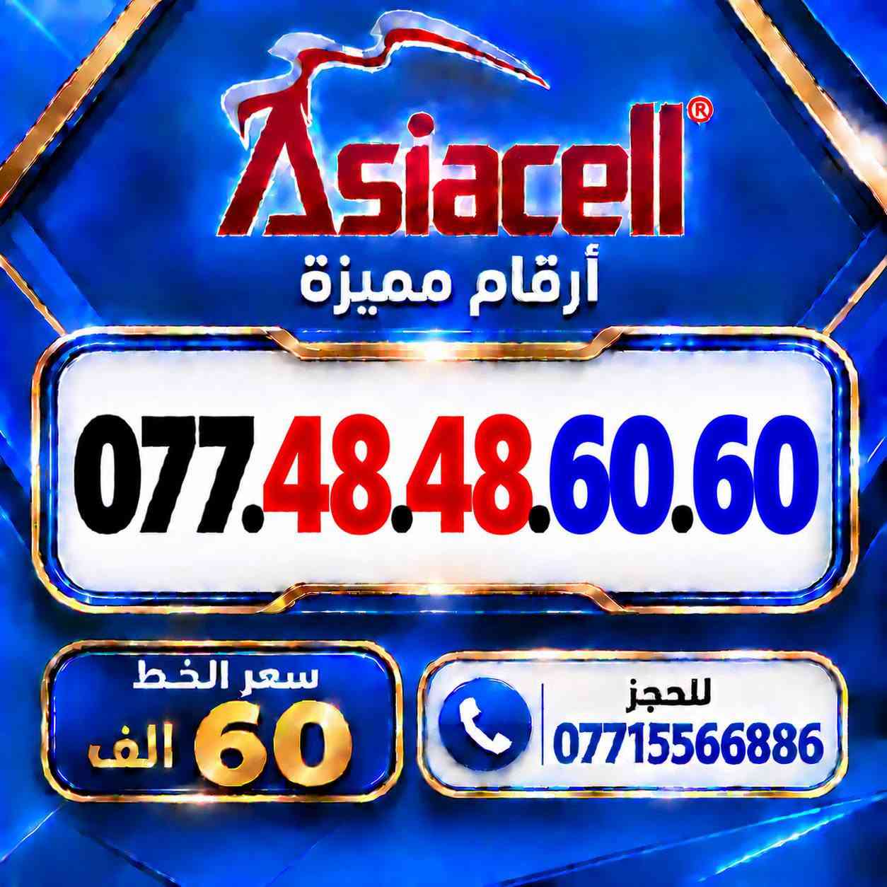 💎✨ الميلاني للارقام المميزة ✨💎
📱 خطوط آسياسيل مميزة
🔥 بأسعار مناسبة  ⬇️
💰 سعر الخط: 60  ألف دينار
━━━━━━━━━━━━━━━━
📍 مكتب الهدى | ميسان
حي المعلمين القديم
بداية شارع المرور
🚚 توصيل متوفر ⬇️
📦 ميسان • البصرة • بغداد •
━━━━━━━━━━━━━━━━
📞 للحجز والاستفسار
***********

نص مكتوب في الصور:
- Asiacell أرقام مميزة *********** سعر الخط 60 الف للحجز ***********
- Asiacell أرقام مميزة *********** سعر الخط 60 الف للحجز ***********
- Asiacell أرقام مميزة *********** سعر الخط 60 الف للحجز ***********
- Asiacell أرقام مميزة *********** سعر الخط 60 الف للحجز ***********
- Asiacell أرقام مميزة *********** سعر الخط 60 الف للحجز ***********
- Asiacell أرقام مميزة *********** سعر الخط 60 الف للحجز ***********
- Asiacell أرقام مميزة *********** سعر الخط 60 الف للحجز ***********
- Asiacell أرقام مميزة *********** سعر الخط 60 الف للحجز ***********
- Asiacell أرقام مميزة *********** سعر الخط 60 الف للحجز ***********