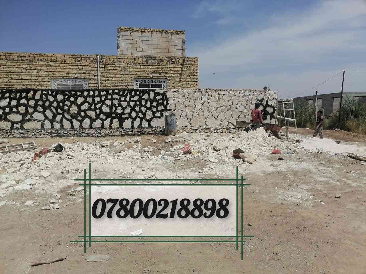 سلام عليكم ورحمة الله وبركاتة 

جزء من اعمالنا نعمل في جميع المحافظات🌏 
نعمل في #بناء_الحجر كل من...!
اساسات واسيجه ومنازل وتغليف شاطئ وسواقي وتغليف ممرات ونافورات وشلالات 🏠🧱 
كرسته وعمل وعلى المتر  بأأأإسعار مناسبة💰 
للتواصل والاستفسار داخل الصفحه📞✉️ 
او اتصال او مراسلة على الواتساب على الارقام
*********** 
***********
