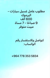 اليرموك • عامل نظافة • وظيفة