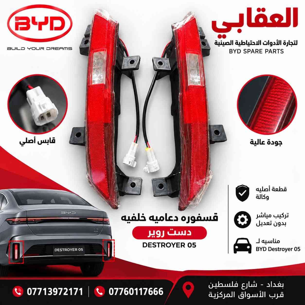 توفر لدى العقابي لتجارة الأدوات الاحتياطية لسيارات BYD قطع غيار أصلية وكالة.

📍 بغداد – شارع فلسطين – قرب الأسواق المركزية
📞 *********** -***********

نص مكتوب في الصور:
- BYD BUILD YOUR DREAMS العقابي لتجارة الأدوات الاحتياطية الصينية BYD SPARE PARTS جودة عالية قطعة أصلية وكالة تركيب مباشر بدون تعديل مناسبة ل BYD Seal 5 قابس أصلي BYD SEAL 5 فسفوره دعامية خلفيه سيل 5 *********** *********** بغداد - شارع فلسطين قرب الأسواق المركزية
- BYD BUILD YOUR DREAMS العقابي لتجارة الأدوات الاحتياطية الصينية BYD SPARE PARTS جودة عالية قابس أصلي QIN L فسفوره دعامية خلفيه كن- L BYD QIN L قطعة أصلية وكالة تركيب مباشر بدون تعديل مناسبة ل BYD Qin L بغداد - شارع فلسطين قرب الأسواق المركزية *********** ***********
- العقابي لتجارة الأدوات الاحتياطية الصينية BYD SPARE PARTS قابس أصلي جودة عالية قطعة أصليه وكالة تركيب مباشر بدون تعديل مناسبه ل BYD Destroyer 05 قسفوره دعاميه خلفيه دست روير DESTROYER 05 بغداد - شارع فلسطين قرب الأسواق المركزية *********** ***********
- BYD BUILD YOUR DREAMS العقابي لتجارة الادوات الاحتياطية الصينية BYD جودة عالية قطع أصلية متوفرة الآن CHINESE NEW ENERGY A BRIGHTER TOMORROW SEAL 6 QIN L بك لايت دست روير أصلي وكالة *********** *********** بغداد - شارع فلسطين قرب الأسواق المركزية BYD BUILD YOUR DREAMS
- BYD العقابي لتجارة الأدوات الاحتياطية الصينية BYD جامه مثلثه دست روير اصلي وكاله DESTROYER 05 رقم المصنع الأصلي مع شعار BYD جودة أصلية وكالة تركيب مطابق تماماً مناسب لدست روير DESTROYER 05 بغداد - شارع فلسطين قرب الأسواق المركزية *********** عبدالله 0780 123 666 مهيمن BYD BUILD YOUR DREAMS