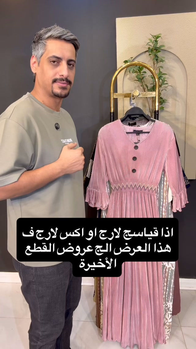 اذا قياسج لارج او اكس لارج هاي الموديلات الج

نص مكتوب في الصور:
- اذا قياسج لارج او اكس لارج ف هذا العرض الى عروض القطع الأخيرة