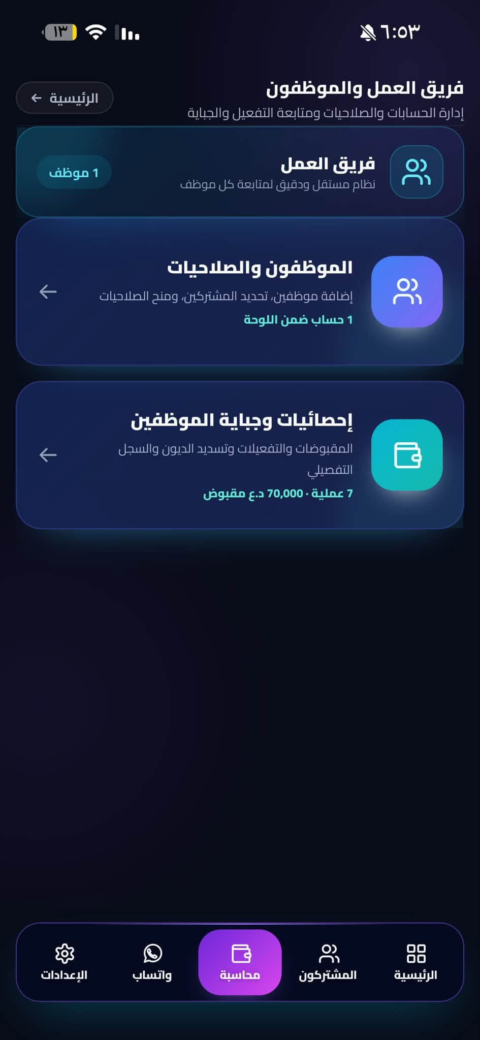 جماعه المشروع الوطني شوفو هذا العملاق 

نظام متكامل لإدارة المشتركين والموظفين والتفعيلات من الموبايل أو الكمبيوتر.

💳 التفعيل والمحاسبة

✅ تفعيل الاشتراك من محفظة الوكيل أو بوابة البطاقة المصرفية/الماستركارد الرسمية
✅ تحديد العملية نقداً أو آجل وتسجيل الدين تلقائياً
✅ إذا فعّل المشترك ببطاقته الخاصة تظهر العملية ومصدرها بالسجل
✅ توضيح هل التفعيل تم من البرنامج، لوحة FTTH الرسمية، بطاقة المشترك أو محفظة الوكيل
✅ تسجيل الديون وتسديدها وتعديلها مع سجل كامل
✅ طباعة وصولات حرارية بقياس 58 و80 ملم

👥 إدارة الموظفين

✅ حساب ورمز خاص لكل موظف
✅ توزيع المشتركين بين الموظفين يعني تكدر تسوي موضف وتحددلة مجموعه يوزرية وتنطي كود يفتحة يمة يطلعون بس اليوزرية والصلاحيات اللي انت محددها اله 

✅ صلاحيات دقيقة لكل عملية وقسم 
✅ تخصيص رصيد مستقل للموظف ومنعه من التفعيل عند نفاده (يعني تكدر تنطي رصيد للموضف من خلال رصيدك اللي بالصفحة وهو يشتغل بي من يخلص بعد ميكدر يفعل ) 
✅ معرفة الموظف الذي نفذ كل تفعيل أو تسديد أو تعديل

📡 معلومات المشترك وONT

✅ معلومات المشترك والباقة والانتهاء والديون
✅ حالة الاتصال ومدة الجلسة وعنوان IP
✅ استهلاك التحميل والرفع
✅ قراءة إشارة ONT وتشخيص ضعف الخط
✅ اتصال وواتساب مباشر مع المشترك

🔔 الإشعارات والتذاكر

✅ تنبيهات قرب انتهاء وانتهاء اشتراكات المشتركين
✅ متابعة تذاكر FTTH الجديدة
✅ قوالب واتساب جاهزة للتفعيل والديون والتسديد
✅ تنبيه قبل انتهاء اشتراك البرنامج بـ3 أيام

🎁 تجربة كاملة مجاناً لمدة 7 أيام

https://t.me/kingsas1

 وذا ماعرفت شي خابرني هنا ***********

او هنا / تلكرام 👈🏻 H_3run

نص مكتوب في الصور:
- ١٣ ٦:٥٤ مرحبا كريم المشروع الوطني - كريم واتساب غير مرتبط رصيد المحفظة الحالي FTTH 1.0 د.ع اللوحة: كريم (المشروع الوطني) الرسيلرات إدارة الرسيلرات المين كريم كريم كريم إحصائيات المشتركين متصلون الآن 736 المشتركون 882 إجمالي المشتركين غير متصلين 148 لا توجد جلسة حالية النشطون 747 اشتراك فعال قرب الانتهاء 238 خلال 3 أيام المنتهون 135 بحاجة لتجديد الموقوفون 2 إيقاف مؤقت عليهم دين 5 اضغط لعرض المشتركين ديون المشتركين الحالية الرئيسية المشتركون محاسبة واتساب الإعدادات
- مرحباً 👋
- كريم
- المشروع الوطني ، كريم
- رصيد المحفظة الحالي FTTH
- 1.0 د.ع
- اللوحة: كريم (المشروع الوطني)
- الرسيلرات
- إدارة الرسيلرات
- المين
- إحصائيات المشتركين
- المشتركون
- 882
- إجمالي المشتركين
- متصلون الآن
- 736
- غير متصلين
- 148
- لا توجد جلسة حالية
- النشطون
- 747
- اشتراك فعال
- المنتهون
- 135
- بحاجة للتجديد
- قرب الانتهاء
- 238
- خلال 3 أيام
- عليهم دين
- 5
- اضغط لعرض المشتركين
- الموقوفون
- 2
- ايقاف مؤقت
- الرئيسية
- محاسبة
- واتساب
- الإعدادات
- 161,712 د.ع
- رصيد المشتركين الحالي
- المشتركين 736 / 882 ابحث بالاسم، اليوزر، IP، الهاتف، الباقة، المنطقة أو ONT. يبدأ البحث من أول حرف: الاسم، اليوزر، الهاتف، IP، ONT، الباقة والمنطقة متصل الآن غير متصل قرب الانتهاء عليهم دين الباقة كل الباقات الترتيب الافتراضي مهند هادي عبدعون بلا الهلالي FDW-178-29-037AM FTTH Basic متصل الآن إشارة ONT -17.93 dBm بيانات الاتصال والاستهلاك إجمالي استهلاك الاشتراك حتى آخر قراءة التحميل 37 MB الرفع 23 MB مدة الاتصال 1 ساعة 21 دقيقة IP المشترك . اضغط للفتح IP 100.102.153.39 إشارة ONT RX -17.93 dBm إشارة جيدة الرئيسية المشتركين محاسبة واتساب الإعدادات متصل الآن إشارة ONT 10.2 dBm
- ٦:٥٣ ۱۳ المشتركون 882 / 882 ابحث بالاسم، اليوزر، IP، الهاتف، الباقة، المنطقة أو ONT. يبدأ البحث من أول حرف: الاسم، اليوزر، الهاتف، IP، ONT، الباقة والمنطقة متصل الآن غير متصل قرب الانتهاء عليهم دين الباقة كل الباقات الترتيب الافتراضي رحمان كاظم حسن بلا البو مساعد *********** FDW175-10-01MH FTTH Basic غير متصل منتهي منذ 351 يوم و 11 ساعة بنين سلمان كامل بلا جاسمي *********** FDW178-02-01FJ FTTH Basic غير متصل منتهي منذ 349 يوم و 7 ساعة ضرغام حسين محسن بلا المرمضي *********** FDW178-07-02DH FTTH Basic غير متصل منتهي منذ 345 يوم و 6 ساعة نماء نعمه شدهان، بلا العكي. منتهي منذ 342 يوم و 9 ساعة الإعدادات واتساب محاسبة المشتركون الرئيسية
- المشروع الوطني FTTH تفاصيل المشترك محمد جاسم حمادي بلا الدليمي فعال متصل الآن FDW178-37-67KR FTTH Basic *********** متبقي 0 يوم و 4 ساعة إشارة RX ONT -22.52 dBm إشارة جيدة لا يوجد دين 0 د.ع الحساب مسدد تجديد الاشتراك سجل الدين اتصال واتساب إيقاف المشترك فصل الجلسة معلومات الدفع إحصائيات الحساب المالي لا يوجد دين: 0 د.ع الإعدادات واتساب محاسبة المشتركون الرئيسية
- المنشتركون 882 / 745 ابحث بالاسم، اليوزر، IP، الهاتف، الباقة، المنطقة أو ONT. يبدأ البحث من أول حرف: الاسم، اليوزر، الهاتف، IP، ONT، الباقة والمنطقة متصل الآن غير متصل قرب الانتهاء عليهم دين الباقة الترتيب كل الباقات الافتراضي محمد جاسم حمادي بلا الدليمي *********** FDW178-37-67KR FTTH Basic متصل الآن متبقي 0 يوم و 4 ساعة كريم حمزه عبيد بلا الشباني *********** FDW178-37-2MR FTTH Basic متصل الآن متبقي 0 يوم و 4 ساعة سجاد علي ابراهيم بلا الزامي *********** FDW177-12-42KR FTTH Basic متصل الآن متبقي 0 يوم و 7 ساعة رامي رزاق هادي بلا العاصي متبقي 0 يوم و 8 ساعة الرئيسية المشتركون محاسبة واتساب الإعدادات
- فريق العمل والموظفون إدارة الحسابات والصلاحيات ومتابعة التفعيل والجباية الرئيسية فريق العمل نظام مستقل ودقيق لمتابعة كل موظف 1 موظف الموظفون والصلاحيات إضافة موظفين، تحديد المشتركين، ومنح الصلاحيات 1 حساب ضمن اللوحة إحصائيات وجباية الموظفين المقبوضات والتفعيلات وتسديد الديون والسجل التفصيلي 7 عملية 70,000 د.ع مقبوض الرئيسية المشتركون محاسبة واتساب الإعدادات 6:03 13
- ١٣ ٦:٥٣
- إضافة موظف جديد
- الاسم
- كود دخول الموظف
- كود مستقل لا يعرفه غير الموظف
- رمز الموظف
- أي كلمة أو رقم يختاره المدير
- صلاحيات الموظف
- تفعيل الاشتراك
- تجديد وتمديد الاشتراك
- إيقاف وتشغيل وفصل جلسة المشترك
- إضافة أو زيادة الدين
- استلام أو تخفيض الدين
- إرسال مطالبة بالدين
- طباعة الوصولات
- مشاهدة التقارير
- عرض مهام وتذاكر FTTH
- تغيير المظهر والثيم
- تغيير نغمة العمليات
- إعدادات الإشعارات
- تفعيل صلاحيات الجهاز (الكاميرا والموقع)
- إعدادات طابعة الوصولات
- المشتركون المسؤول عنهم الموظف
- البحث بالاسم أو اليونر أو الهاتف
- 0 محدد
- ابحث بالاسم أو اليوزر أو الهاتف...
- تحديد الظاهر
- إلغاء الظاهر
- رحمان كاظم حسن بلا البو مساعد
- FDW175-10-01MH
- بنين سلمان كامل بلا جاسمى
- FDW178-02-01FJ
- ضرغام حسين محسن بلا المرمضي
- FDW178-07-02DH
- بهاء نعمه شدهان بلا العكبي
- FDW-176-26-015AM
- الحماية من الخادم: الموظف لا يستطيع فتح أو تعديل أي مشترك غير محدد هنا.
- إلغاء
- حفظ