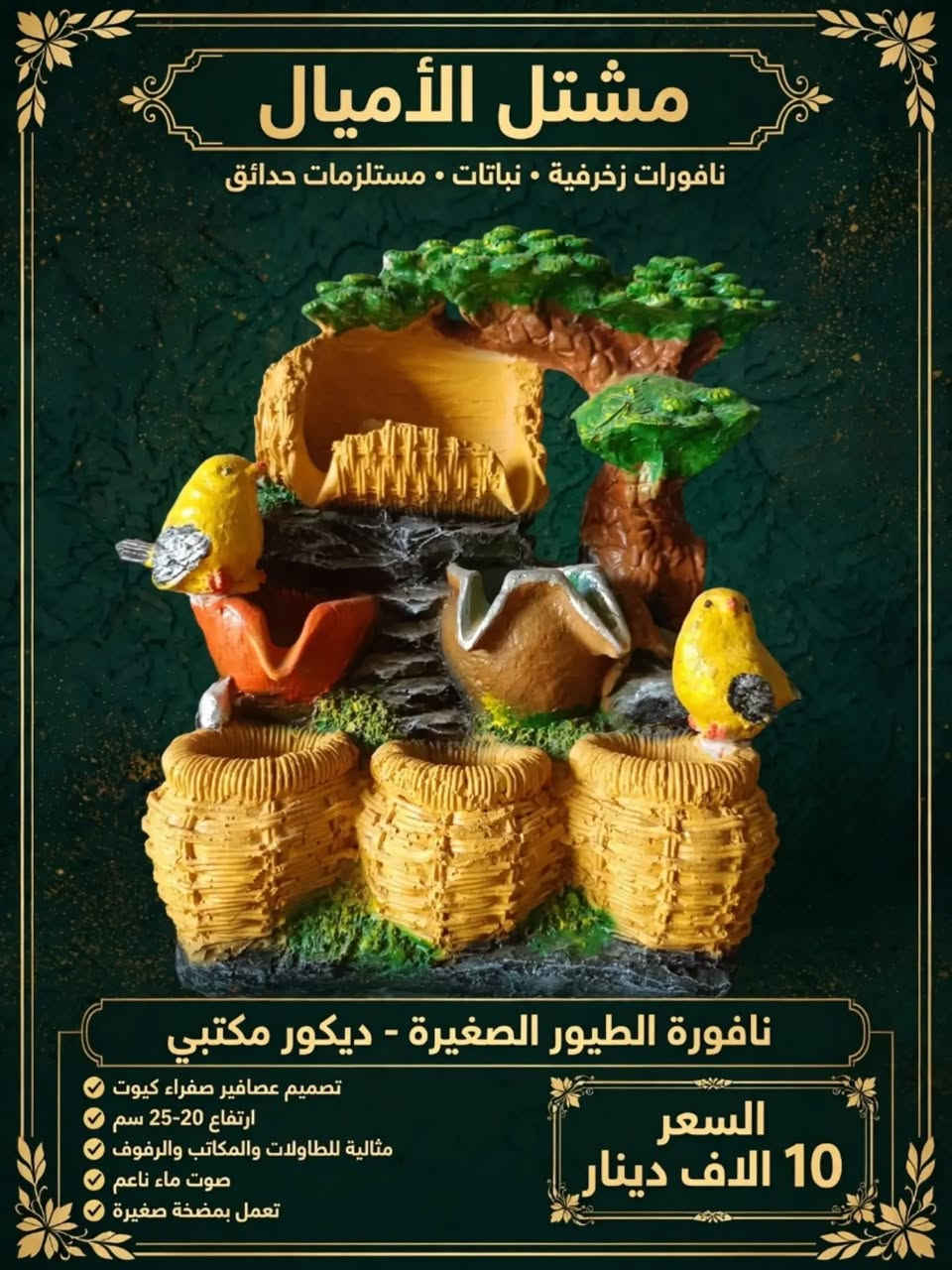 شلالات ونافورات • مشتل الأميال • خزفية ٣ طبقات