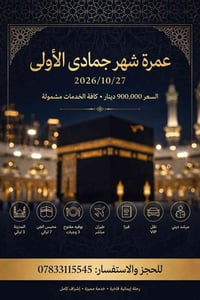 عمرة • ٢٧/١٠/٢٠٢٦ • طيران مباشر