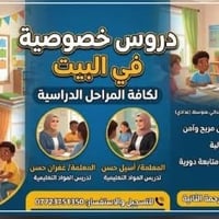 دروس خصوصية • كافة المراحل • حي الرحمه الثانية