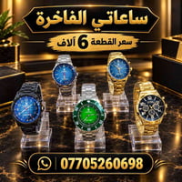 ساعات فاخرة • أنيقة • كمية محدودة