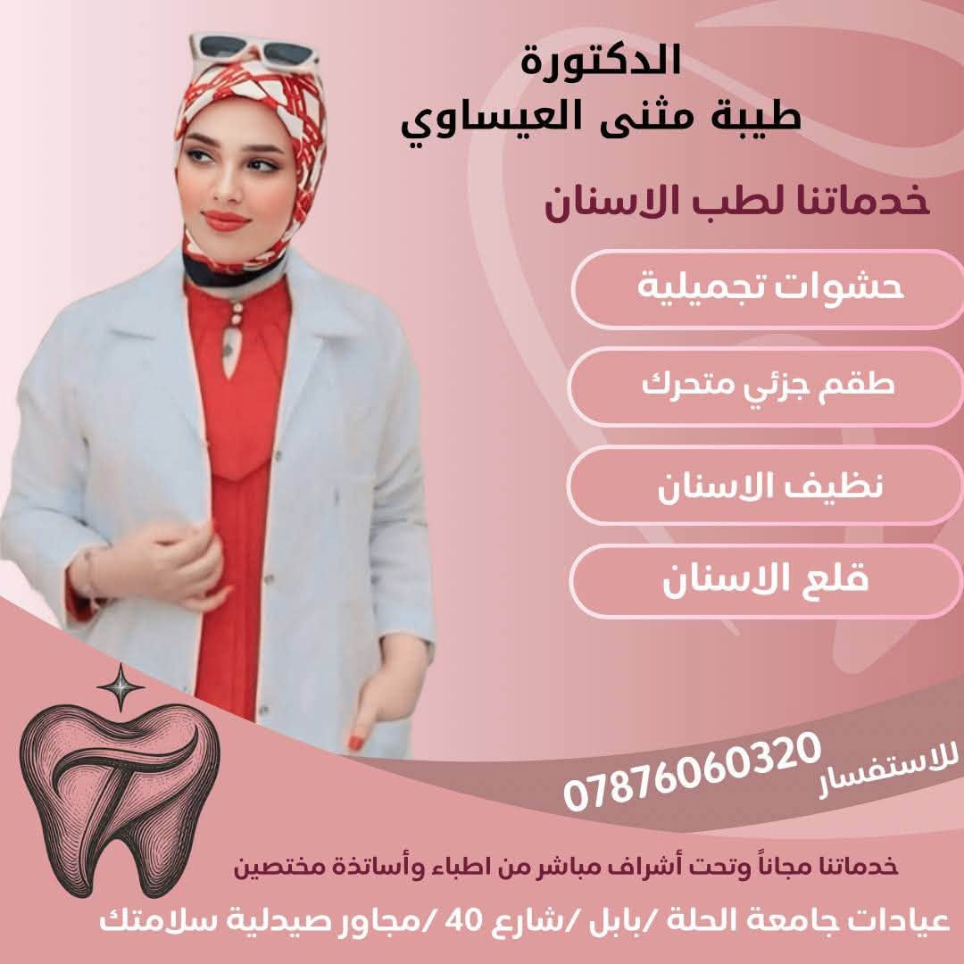 السلام عليكم 
للحجز مجاناً التواصل معي عبر الرقم او الحسابات في الاسفل👇🏻
العلاج مجاناً في عيادات جامعة الحلة وتحت إشراف أطباء اختصاص 🦷✨

نص مكتوب في الصور:
- الدكتورة طيبة مثنى العيساوي
- خدماتنا
- فحص الفم والاسنان بالكامل
- حشوات تجميلية
- قلع الأسنان
- تنظيف وتبييض الأسنان
- طقم جزئي متحرك
- ***********
- tena_dent6
- dttt_621@
- عيادات جامعة الحلة/بابل/شارع 40/ مجاور صيدلية سلامتك
- الدكتورة طيبة مثنى العيساوي خدماتنا لطب الاسنان حشوات تجميلية طقم جزئي متحرك نظيف الاسنان قلع الاسنان للاستفسار *********** خدماتنا مجاناً وتحت أشراف مباشر من اطباء وأساتذة مختصين عيادات جامعة الحلة /بابل /شارع 40 /مجاور صيدلية سلامتك