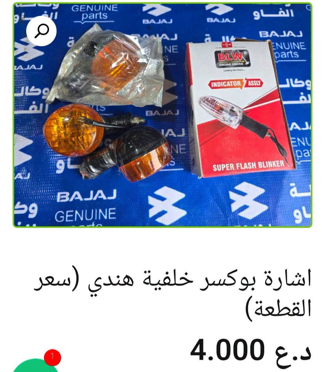 إشارات باجاج 🏍️

إشارة بولسر أصلية وكالة — 12.000 د.ع

إشارة أفنجر خلفية يسار أصلية — 12.000 د.ع

إشارة أفنجر أمامية يمين أصلية وكالة — 6.000 د.ع

إشارة بوكسر أمامية صيني — 5.000 د.ع

إشارة بوكسر خلفية هندي — 4.000 د.ع

إشارة أمامية V15 أصلية وكالة — 11.000 د.ع

إشارة أفنجر أمامية يسار أصلية وكالة — 6.000 د.ع

📍 البصرة – العراق
🚚 توصيل لكل محافظات العراق
🌐 [الموقع الإلكتروني للمتجر](https://al-faw-1.iq)
📱 واتساب: ***********

نص مكتوب في الصور:
- اشارة بولسر اصلية وكالة 12.000 د.ع إضافة إلى السلة التصنيفات: بولسر 150 نيون, بولسر 220 + 200 RS + NS
- اشارة افنجر خلفية يسار اصلية وكالة
- 12.000 د.ع
- اشارة افنجر امامية يمين اصلية وكالة 6.000 د.ع 10.000 د.ع
- اشارة افنجر امامية يسار اصلية وكالة 6.000 د.ع 10.000 د.ع
- اشارة امامية V15 اصلية وكالة
- د.ع 5.000 د.ع 11.000
- اشارة بوكسر خلفية هندي (سعر القطعة) د.ع 4.000
- اشارة بوكسر امامية صيني (سعر القطعة )
- د.ع 5.000
