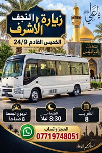 النجف الأشرف • ٢٤/٩ • رجعة جمعة ٨ص