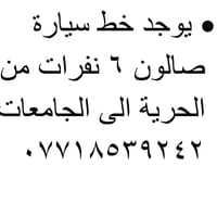 الحرية الجامعات • صالون ٦ نفرات • نقل