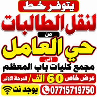 نقل طالبات • حي العامل • باب المعظم
