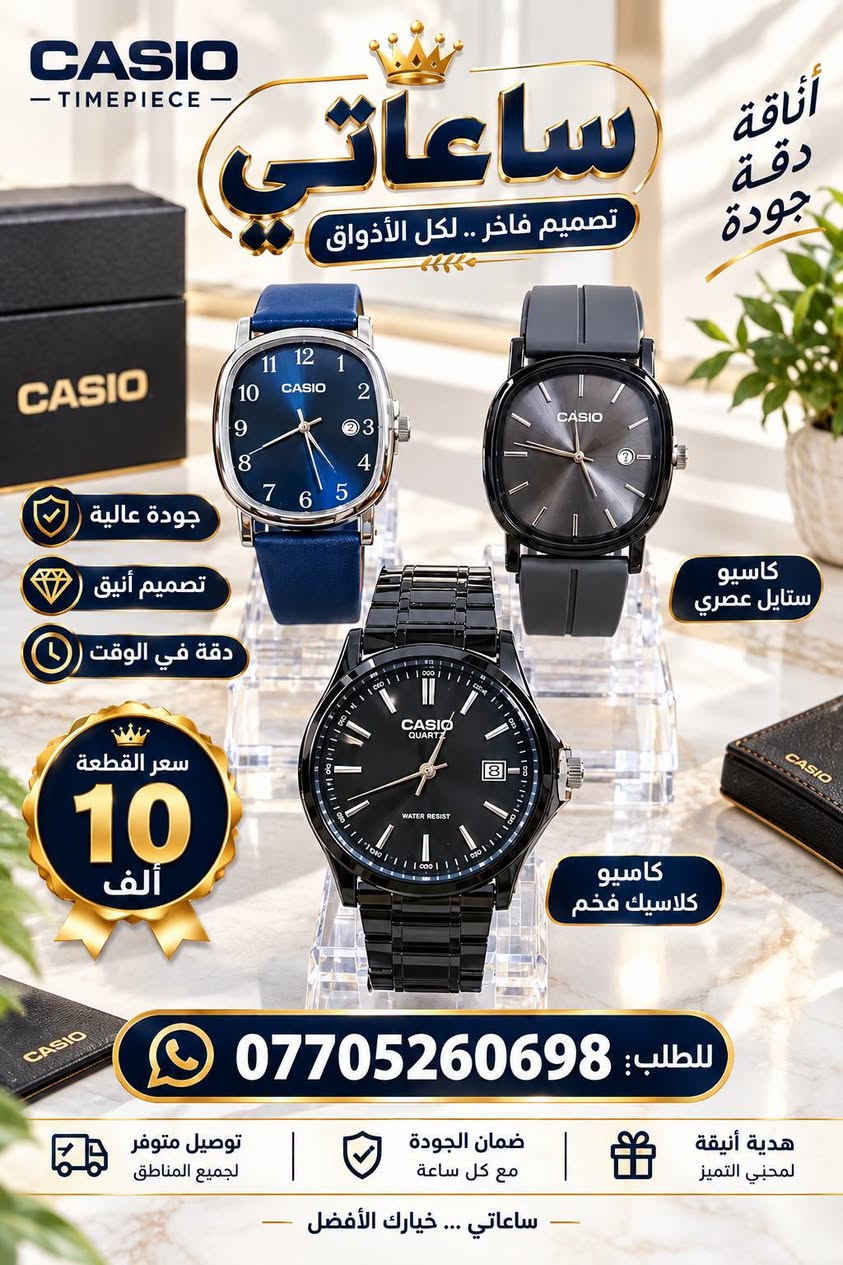ساعات فخمة • كاسيو • توصيل بغداد